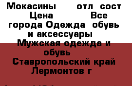 Мокасины ECCO отл. сост. › Цена ­ 2 000 - Все города Одежда, обувь и аксессуары » Мужская одежда и обувь   . Ставропольский край,Лермонтов г.